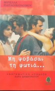 μη φοβασαι τη φωτια
